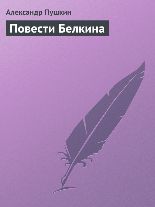Title details for Повести Белкина by Александр Сергеевич Пушкин - Available